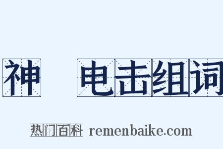 神抶电击组词是什么意思的图片